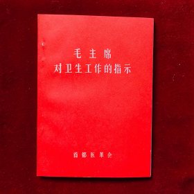 毛主席对卫生工作的指示