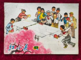 上海版红小兵1972.9