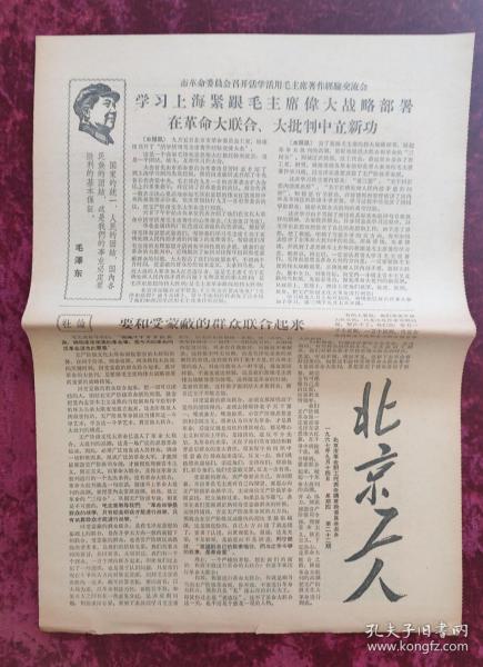 老报纸：北京工人第22期1967年9月14日