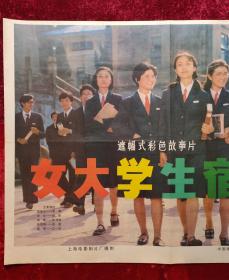 1开电影海报：女大学生宿舍（1983年上映）