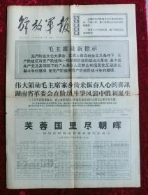 老报纸：解放军报1968年4月10日