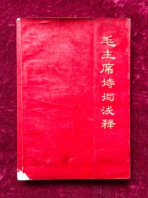 毛主席诗词浅释（七机部1967年9月）