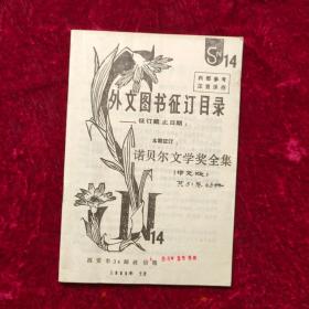 外文图书征订目录1985年7月（诺贝尔文学奖全集中文版）