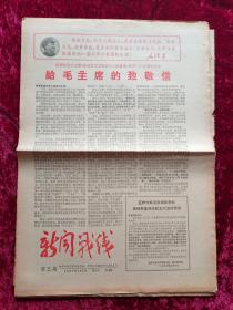 老报纸：新闻战线第3期1967年5月6日