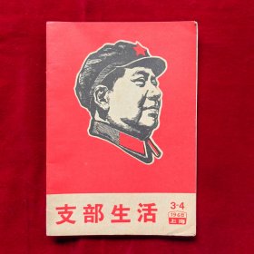 支部生活1968年第3期、第4期合刊（封面：毛主席木刻头像）