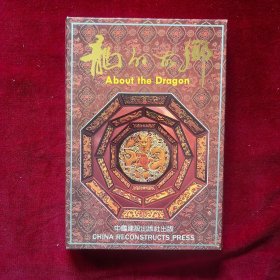 龙的故乡（34张一套全，另附一本汉、英、日、法、德文小册子）