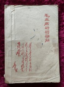 毛主席诗词讲解（首都大专院校1967年出版）