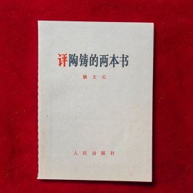 评陶铸的两本书（姚文元）