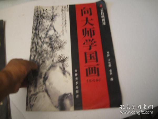 吉林美术出版社1998一版一印：刘江签名本，向大师学国画（花鸟卷）：吴昌硕先生画迹（八开本，本书主要通过大师的章法、笔法、墨法、造型、立意、情趣等逐一分解，使学画者提升对艺术的感悟）