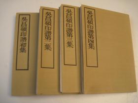 包邮，日本正版，日本原版， 沙孟海签名本，吴昌硕印谱初集、第二集、第三集、第四集全 吴昌硕印谱初集、第二集、第三集、第四集全 作者 : 松丸东鱼 出版社 : 白红社，包正版《收录吴昌硕《朴巢印存》、《苍石齐篆印》、《齐云馆印谱》、《篆云轩印存》印章，相当于吴昌硕篆刻印谱全集