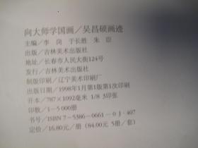 吉林美术出版社1998一版一印：刘江签名本，向大师学国画（花鸟卷）：吴昌硕先生画迹（八开本，本书主要通过大师的章法、笔法、墨法、造型、立意、情趣等逐一分解，使学画者提升对艺术的感悟）