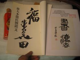 二本合售 ：全国包快递、西泠印社副社长朱关田签名本：《放大本散氏盘铭文专辑》有吴昌硕书法临散氏盘铭文选.+美术学院书法资料：金文青铜器精品书法  最初拓散氏盘铭文书法 +邓石如临本墨迹+吴大征临本墨迹 美术学院书法班