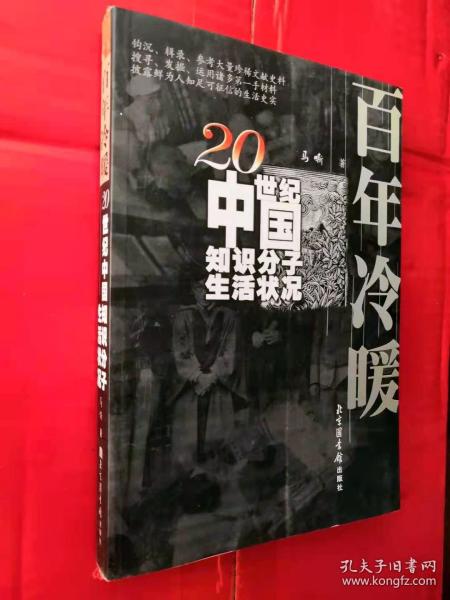 百年冷暖：20世纪中国知识分子生活状况