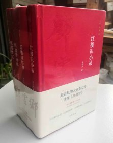 【邓云乡红楼系列四种】（邓云乡诞辰100周年纪念版 全4册）红楼识小录 红楼风俗谭 红楼梦导读 红楼梦忆（邓云乡诞辰100周年纪念版 全4册）