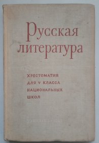 РУССКАЯ ЛИТЕРАТУРА（俄罗斯文学）俄文原版，1961年