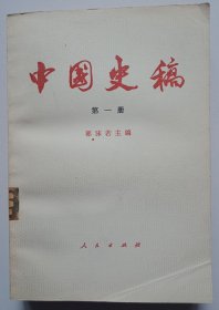 中国史稿 第一册