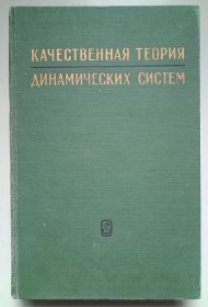 二阶动力系定性理论（俄文版）1966年