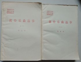优伶乐曲逸事（两册全)）编者马清福签赠本