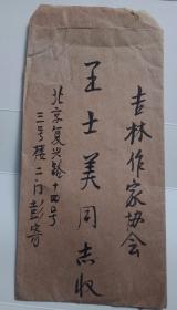 彭正谟（空军司令部原顾问）致作家王士美信札（原封，一页）