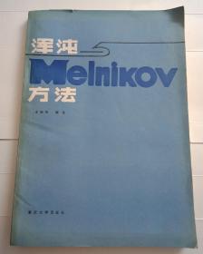 浑沌与Melnikov方法