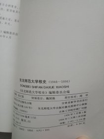 东北师范大学校史1946-1996