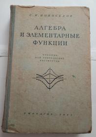 АЛГЕБРА И ЭЛЕМЕНТАРНЫЕ ФУНКЦИИ（代数与初等函数）俄文版