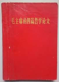 毛主席的四篇哲学论文（64开）