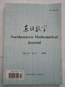 东北数学1999年第15卷第1期（英文版）