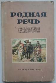 РОДНАЯ РЕЧЬ  КНИГА ДЛЯ ЧТЕНИЯ В ЧЕТВЕРТОМ КЛАССЕ НАЧАЛЬНОЙ ШКОЛЫ（精装）1954年