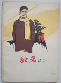 劲草集--边塞战歌（记在3168部队实践生活）一位北大荒军垦战士在1968-1970年写的诗集