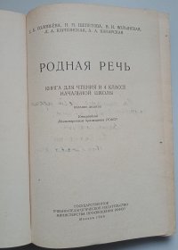 РОДНАЯ РЕЧЬ  КНИГА ДЛЯ ЧТЕНИЯ В ЧЕТВЕРТОМ КЛАССЕ НАЧАЛЬНОЙ ШКОЛЫ（精装）1954年