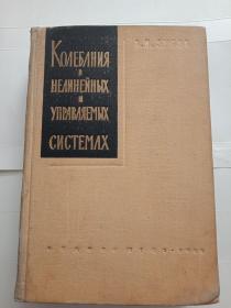 КОЛЕБАНИЯ В НЕЛИНЕЙНЫХ И УПРАВЛЯЕМЫХ СИСТЕМАХ（非线性和受控系统的波动）俄文版