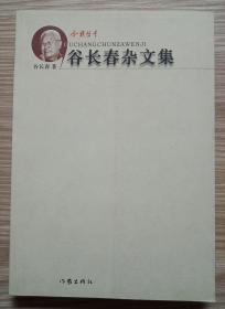 谷长春杂文集