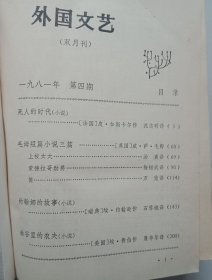 外国文艺1981年（第4期，第5期，第6期）精装合订本
