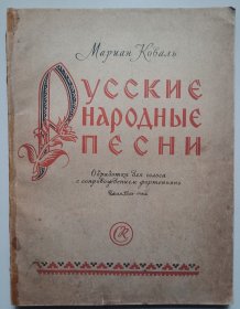 俄罗斯民歌集（钢琴伴奏曲谱）俄文原版，1957