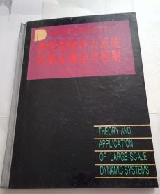 测度型脉冲大系统的稳定镇定与控制（大型动力系统的理论与应用 卷5）作者刘永清签赠