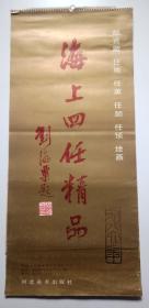 1986年挂历 海上四任精品