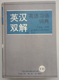 英汉双解英语习语词典