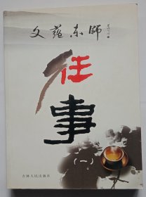 文蕴东师  往事（一）