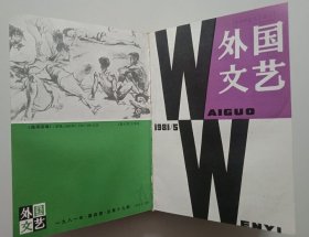 外国文艺1981年（第4期，第5期，第6期）精装合订本