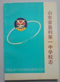 山东省垦利第一中学校志（1958--1998）