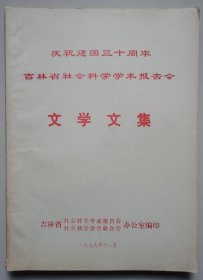 庆祝建国三十周年吉林省社会科学学术报告会文学文集