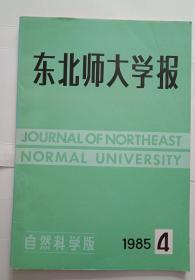 东北师大学报1985年第4期（自然科学版）