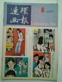 连环画报1985年第6期