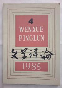 文学评论1985年第4期