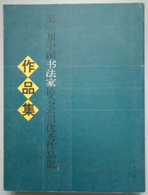 第一届中国书法家协会会员优秀作品展作品集