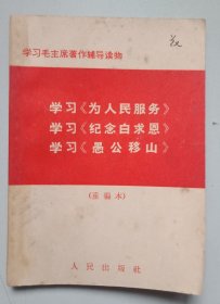 学习《为人民服务》学习《纪念白求恩》学习《愚公移山》重编本