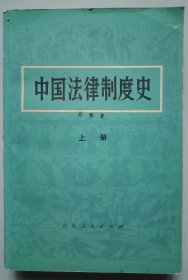 中国法律制度史（上册）