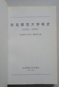 东北师范大学校史1946-1996