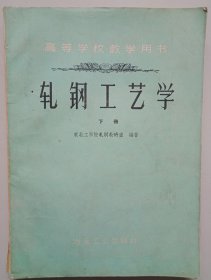 轧钢工艺学（下册）